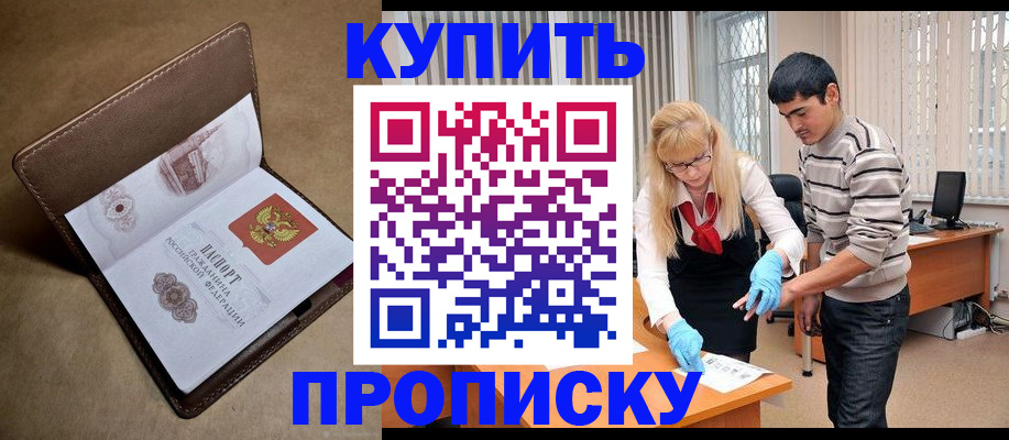купить прописку в Боброве